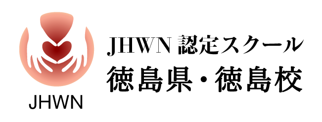 JHWN認定校｜徳島県・徳島校